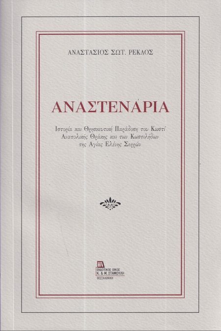 ΑΝΑΣΤΕΝΑΡΙΑ ΙΣΤΟΡΙΑ ΚΑΙ ΘΡΗΣΚΕΥΤΙΚΗ ΠΑΡΑΔΟΣΗ ΤΟΥ ΚΩΣΤΙ ΑΝΑΤΟΛΙΚΗΣ ΘΡΑΚΗΣ ΚΑΙ ΤΩΝ ΚΩΣΤΙΛΗΔΩΝ ΤΗΣ ΑΓΙΑΣ ΕΛΕΝΗΣ ΣΕΡΡΩΝ