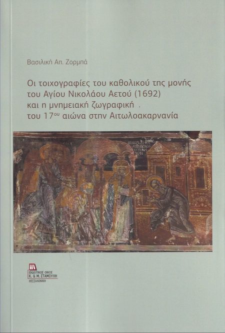 ΟΙ ΤΟΙΧΟΓΡΑΦΙΕΣ ΤΟΥ ΚΑΘΟΛΙΚΟΥ ΤΗΣ ΜΟΝΗΣ ΤΟΥ ΑΓΙΟΥ ΝΙΚΟΛΑΟΥ ΑΕΤΟΥ (1692) ΚΑΙ Η ΜΝΗΜΕΙΑΚΗ ΖΩΓΡΑΦΙΚΗ Τ