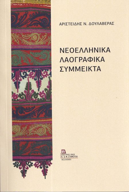 ΝΕΟΕΛΛΗΝΙΚΑ ΛΑΟΓΡΑΦΙΚΑ ΣΥΜΜΕΙΚΤΑ