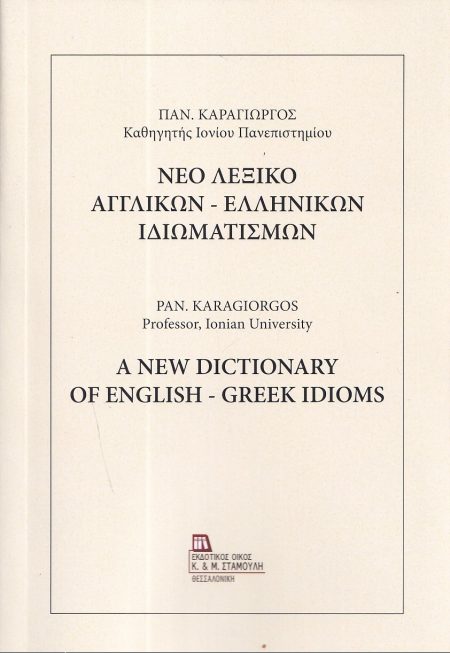 ΝΕΟ ΛΕΞΙΚΟ ΑΓΓΛΙΚΩΝ - ΕΛΛΗΝΙΚΩΝ ΙΔΙΩΜΑΤΙΣΜΩΝ