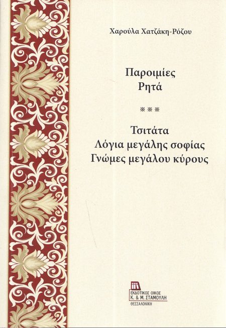 ΠΑΡΟΙΜΙΕΣ. ΡΗΤΑ ΤΣΙΤΑΤΑ. ΛΟΓΙΑ ΜΕΓΑΛΗΣ ΣΟΦΙΑΣ. ΓΝΩΜΕΣ ΜΕΓΑΛΟΥ ΚΥΡΟΥΣ