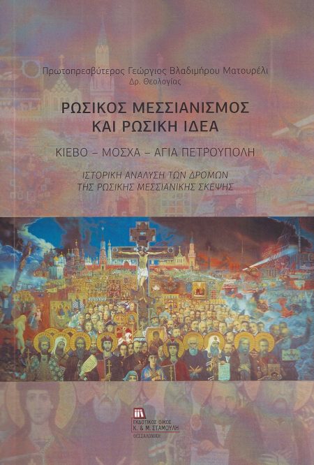 ΡΩΣΙΚΟΣ ΜΕΣΣΙΑΝΙΣΜΟΣ ΚΑΙ ΡΩΣΙΚΗ ΙΔΕΑ ΚΙΕΒΟ - ΜΟΣΧΑ - ΑΓΙΑ ΠΕΤΡΟΥΠΟΛΗ. ΙΣΤΟΡΙΚΗ ΑΝΑΛΥΣΗ ΤΩΝ ΔΡΟΜΩΝ ΤΗΣ ΡΩΣΙΚΗΣ ΜΕΣΣΙΑΝΙΚΗΣ ΣΚΕΨΗΣ