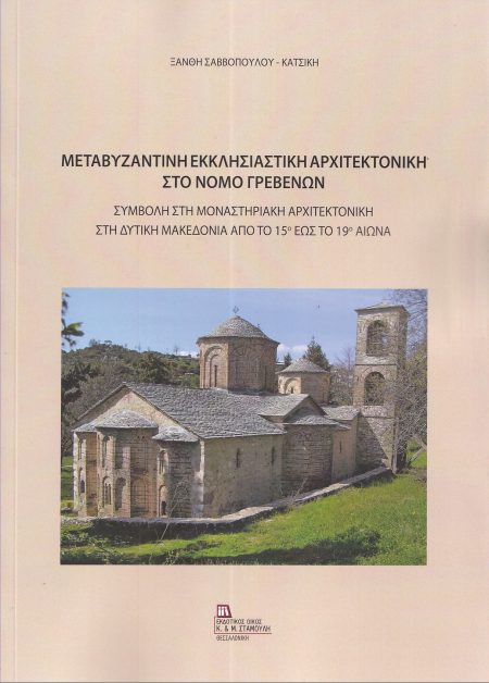 ΜΕΤΑΒΥΖΑΝΤΙΝΗ ΕΚΚΛΗΣΙΑΣΤΙΚΗ ΑΡΧΙΤΕΚΤΟΝΙΚΗ ΣΤΟ ΝΟΜΟ ΓΡΕΒΕΝΩΝ ΣΥΜΒΟΛΗ ΣΤΗ ΜΟΝΑΣΤΗΡΙΑΚΗ ΑΡΧΙΤΕΚΤΟΝΙΚΗ ΣΤΗ ΔΥΤΙΚΗ ΜΑΚΕΔΟΝΙΑ ΑΠΟ ΤΟ 15Ο ΕΩΣ ΤΟ 19Ο ΑΙΩΝΑ