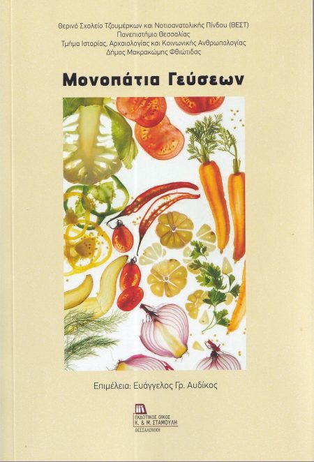 ΜΟΝΟΠΑΤΙΑ ΓΕΥΣΕΩΝ