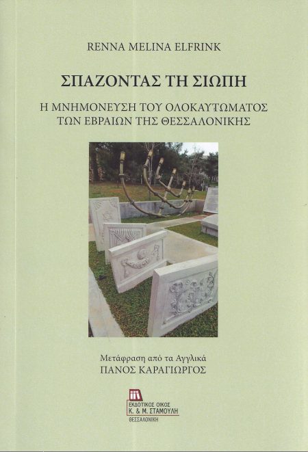 ΣΠΑΖΟΝΤΑΣ ΤΗ ΣΙΩΠΗ Η ΜΝΗΜΟΝΕΥΣΗ ΤΟΥ ΟΛΟΚΑΥΤΩΜΑΤΟΣ ΤΩΝ ΕΒΡΑΙΩΝ ΤΗΣ ΘΕΣΣΑΛΟΝΙΚΗΣ