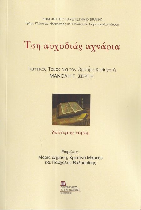 ΤΣΗ ΑΡΧΟΔΙΑΣ ΑΧΝΑΡΙΑ. ΔΕΥΤΕΡΟΣ ΤΟΜΟΣ ΤΙΜΗΤΙΚΟΣ ΤΟΜΟΣ ΓΙΑ ΤΟΝ ΟΜΟΤΙΜΟ ΚΑΘΗΓΗΤΗ ΜΑΝΟΛΗ Γ. ΣΕΡΓΗ