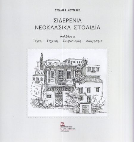 ΣΙΔΕΡΕΝΙΑ ΝΕΟΚΛΑΣΙΚΑ ΣΤΟΛΙΔΙΑ ΑΥΛΟΘΥΡΕΣ. ΤΕΧΝΗ - ΤΕΧΝΙΚΗ - ΣΥΜΒΟΛΙΣΜΟΣ - ΛΑΟΓΡΑΦΙΑ
