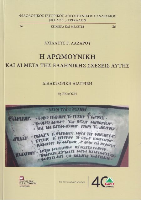 Η ΑΡΩΜΟΥΝΙΚΗ ΚΑΙ ΑΙ ΜΕΤΑ ΤΗΣ ΕΛΛΗΝΙΚΗΣ ΣΧΕΣΕΙΣ ΑΥΤΗΣ 3Η ΕΚΔΟΣΗ