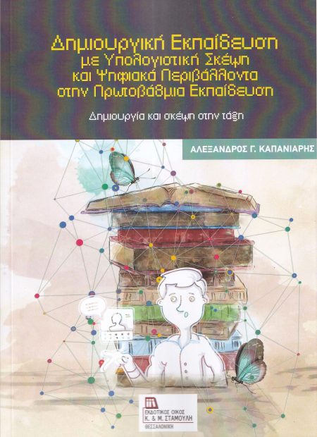 ΔΗΜΙΟΥΡΓΙΚΗ ΕΚΠΑΙΔΕΥΣΗ ΜΕ ΥΠΟΛΟΓΙΣΤΙΚΗ ΣΚΕΨΗ ΚΑΙ ΨΗΦΙΑΚΑ ΠΕΡΙΒΑΛΛΟΝΤΑ ΣΤΗΝ ΠΡΩΤΟΒΑΘΜΙΑ ΕΚΠΑΙΔΕΥΣΗ ΔΗΜΙΟΥΡΓΙΑ ΚΑΙ ΣΚΕΨΗ ΣΤΗΝ ΤΑΞΗ