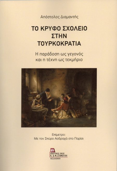 ΤΟ ΚΡΥΦΟ ΣΧΟΛΕΙΟ ΣΤΗΝ ΤΟΥΡΚΟΚΡΑΤΙΑ Η ΠΑΡΑΔΟΣΗ ΩΣ ΓΕΓΟΝΟΣ ΚΑΙ Η ΤΕΧΝΗ ΩΣ ΤΕΚΜΗΡΙΟ