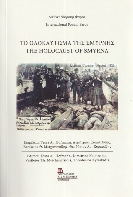 ΤΟ ΟΛΟΚΑΥΤΩΜΑ ΤΗΣ ΣΜΥΡΝΗΣ