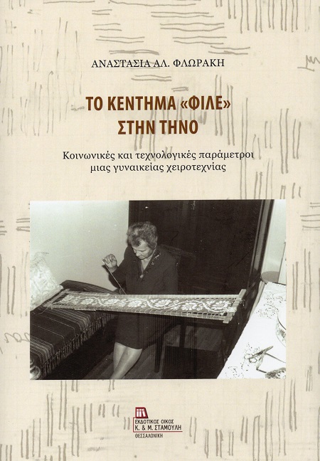 ΤΟ ΚΕΝΤΗΜΑ «ΦΙΛΕ» ΣΤΗΝ ΤΗΝΟ ΚΟΙΝΩΝΙΚΕΣ ΚΑΙ ΤΕΧΝΟΛΟΓΙΚΕΣ ΠΑΡΑΜΕΤΡΟΙ ΜΙΑΣ ΓΥΝΑΙΚΕΙΑΣ ΧΕΙΡΟΤΕΧΝΙΑΣ