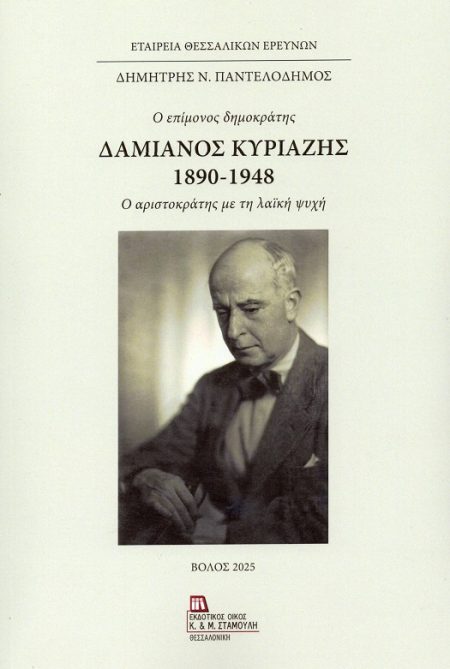 ΔΑΜΙΑΝΟΣ ΚΥΡΙΑΖΗΣ 1890-1948. Ο ΕΠΙΜΟΝΟΣ ΔΗΜΟΚΡΑΤΗΣ Ο ΑΡΙΣΤΟΚΡΑΤΗΣ ΜΕ ΤΗ ΛΑΪΚΗ ΨΥΧΗ