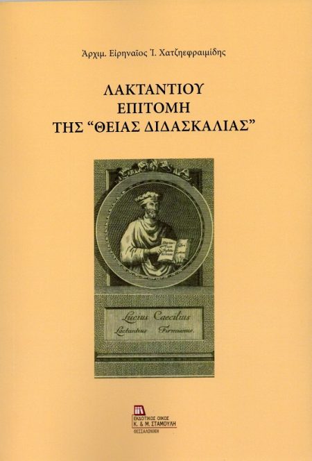 ΛΑΚΤΑΝΤΙΟΥ ΕΠΙΤΟΜΗ ΤΗΣ «ΘΕΙΑΣ ΔΙΔΑΣΚΑΛΙΑΣ»
