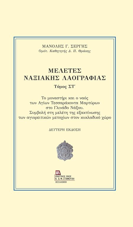 ΜΕΛΕΤΕΣ ΝΑΞΙΑΚΗΣ ΛΑΟΓΡΑΦΙΑΣ. ΤΟΜΟΣ ΣΤ΄ ΤΟ ΜΟΝΑΣΤΗΡΙ ΚΑΙ Ο ΝΑΟΣ ΤΩΝ ΑΓΙΩΝ ΤΕΣΣΑΡΑΚΟΝΤΑ ΜΑΡΤΥΡΩΝ ΣΤΟ ΓΛΙΝΑΔΟ ΝΑΞΟΥ. ΣΥΜΒΟΛΗ ΣΤΗ ΜΕΛΕΤΗ ΤΗΣ ΕΞΑΚΤΙΝΩΣΗΣ