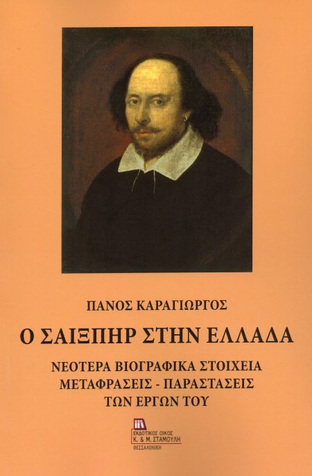 Ο ΣΑΙΞΠΗΡ ΣΤΗΝ ΕΛΛΑΔΑ ΝΕΟΤΕΡΑ ΒΙΟΓΡΑΦΙΚΑ ΣΤΟΙΧΕΙΑ. ΜΕΤΑΦΡΑΣΕΙΣ - ΠΑΡΑΣΤΑΣΕΙΣ ΤΩΝ ΕΡΓΩΝ ΤΟΥ