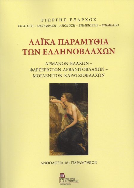 ΛΑΙΚΑ ΠΑΡΑΜΥΘΙΑ ΤΩΝ ΕΛΛΗΝΟΒΛΑΧΩΝ ΑΡΜΑΝΩΝ - ΒΛΑΧΩΝ - ΦΑΡΣΕΡΙΩΤΩΝ - ΑΡΒΑΝΙΤΟΒΛΑΧΩΝ - ΜΟΓΛΕΝΙΤΩΝ - ΚΑΡΑΤΖΙΟΒΛΑΧΩΝ. ΑΝΘΟΛΟΓΙΑ 161 ΠΑΡΑΜΥΘΙΩΝ