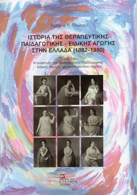ΙΣΤΟΡΙΑ ΤΗΣ ΘΕΡΑΠΕΥΤΙΚΗΣ ΠΑΙΔΑΓΩΓΙΚΗΣ - ΕΙΔΙΚΗΣ ΑΓΩΓΗΣ ΣΤΗΝ ΕΛΛΑΔΑ (1882-1980). ΤΟΜΟΣ 1ΟΣ Η ΑΝΑΠΤΥΞΗ ΤΗΣ ΘΕΡΑΠΕΥΤΙΚΗΣ ΠΑΙΔΑΓΩΓΙΚΗΣ - ΕΙΔΙΚΗΣ ΑΓΩΓΗΣ Ω