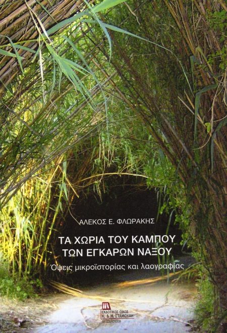 ΤΑ ΧΩΡΙΑ ΤΟΥ ΚΑΜΠΟΥ ΤΩΝ ΕΓΚΑΡΩΝ ΝΑΞΟΥ ΟΨΕΙΣ ΜΙΚΡΟΪΣΤΟΡΙΑΣ ΚΑΙ ΛΑΟΓΡΑΦΙΑΣ