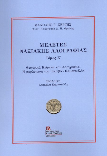 ΜΕΛΕΤΕΣ ΝΑΞΙΑΚΗΣ ΛΑΟΓΡΑΦΙΑΣ. ΤΟΜΟΣ Ε΄ ΘΕΑΤΡΙΚΑ ΚΕΙΜΕΝΑ ΚΑΙ ΛΑΟΓΡΑΦΙΑ: Η ΠΕΡΙΠΤΩΣΗ ΤΟΥ ΙΑΚΩΒΟΥ ΚΑΜΠΑΝΕΛΛΗ