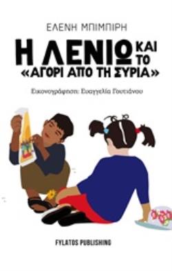 Η ΛΕΝΙΩ ΚΑΙ ΤΟ  ΑΓΟΡΙ ΑΠΟ ΤΗ ΣΥΡΙΑ