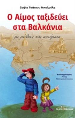 Ο ΑΙΜΟΣ ΤΑΞΙΔΕΥΕΙ ΣΤΑ ΒΑΛΚΑΝΙΑ ΜΕ ΜΥΘΟΥΣ ΚΑΙ ΠΟΙΗΜΑΤΑ
