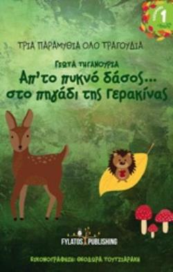 ΑΠΟ ΤΟ ΠΥΚΝΟ ΔΑΣΟΣ... ΣΤΟ ΠΗΓΑΔΙ ΤΗΣ ΓΕΡΑΚΙΝΑΣ