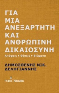 ΓΙΑ ΜΙΑ ΑΝΕΞΑΡΤΗΤΗ ΚΑΙ ΑΝΘΡΩΠΙΝΗ ΔΙΚΑΙΟΣΥΝΗ ΑΠΟΨΕΙΣ, ΘΕΣΕΙΣ, ΒΙΩΜΑΤΑ