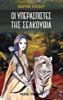 ΟΙ ΥΠΕΡΑΣΤΙΣΤΕΣ ΤΗΣ ΣΕΛΚΟΥΘΑ