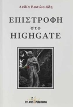 ΕΠΙΣΤΡΟΦΗ ΣΤΟ HIGHGATE