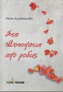 ΣΤΑ ΜΟΝΟΠΑΤΙΑ ΑΠΟ ΡΟΔΙΕΣ