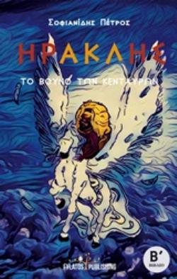 ΤΟ ΒΟΥΝΟ ΤΩΝ ΚΕΝΤΑΥΡΩΝ: ΗΡΑΚΛΗΣ