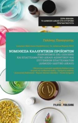 ΝΟΜΟΘΕΣΙΑ ΚΑΛΛΥΝΤΙΚΩΝ ΠΡΟΪΟΝΤΩΝ ΚΑΙ ΕΠΑΓΓΕΛΜΑΤΙΚΟ ΔΙΚΑΙΟ ΑΙΣΘΗΤΙΚΟΥ ΚΑΙ ΣΥΓΓΕΝΙΚΩΝ ΕΠΑΓΓΕΛΜΑΤΩΝ