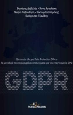 GDPR: ΕΞΕΤΑΣΤΕΑ ΥΛΗ ΓΙΑ DATA PROTECTION OFFICER ΤΟ ΜΟΝΑΔΙΚΟ ΠΟΥ ΠΕΡΙΛΑΜΒΑΝΕΙ ΥΠΟΔΕΙΓΜΑΤΑ ΓΙΑ ΤΟΝ ΕΠΑΓΓΕΛΜΑΤΙΑ DPO