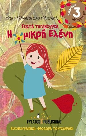ΤΡΙΑ ΠΑΡΑΜΥΘΙΑ ΟΛΟ ΤΡΑΓΟΥΔΙΑ: Η ΜΙΚΡΗ ΕΛΕΝΗ
