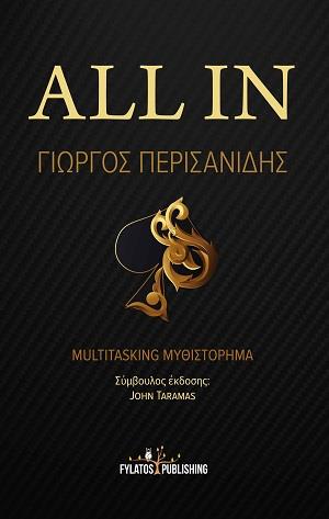 ALL IN : MULTITASKING ΜΥΘΙΣΤΟΡΗΜΑ