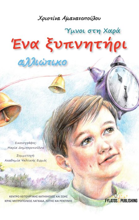 ΥΜΝΟΙ ΣΤΗ ΧΑΡΑ ΕΝΑ ΞΥΠΝΗΤΗΡΙ ΑΛΛΙΩΤΙΚΟ