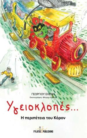 ΥΓΕΙΟΚΛΟΠΕΣ... Η ΠΕΡΙΠΕΤΕΙΑ ΤΟΥ ΚΟΡΟΝ