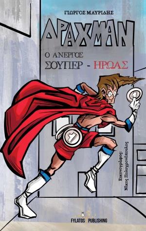 ΔΡΑΧΜΑΝ Ο ΑΝΕΡΓΟΣ ΣΟΥΠΕΡ ΗΡΩΑΣ