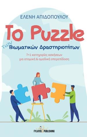 ΤΟ PUZZLE ΤΩΝ ΒΙΩΜΑΤΙΚΩΝ ΔΡΑΣΤΗΡΙΟΤΗΤΩΝ 7+1 ΚΑΤΗΓΟΡΙΕΣ ΑΣΚΗΣΕΩΝ ΓΙΑ ΠΡΟΣΩΠΙΚΗ ΚΑΙ ΟΜΑΔΙΚΗ ΥΠΕΡΕΠΙΔΟΣΗ