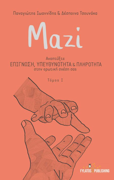 ΜΑΖΙ ΑΝΑΠΤΥΞΤΕ ΕΠΙΓΝΩΣΗ, ΥΠΕΥΘΥΝΟΤΗΤΑ   ΠΛΗΡΟΤΗΤΑ ΣΤΗΝ ΕΡΩΤΙΚΗ ΣΧΕΣΗ ΣΑΣ