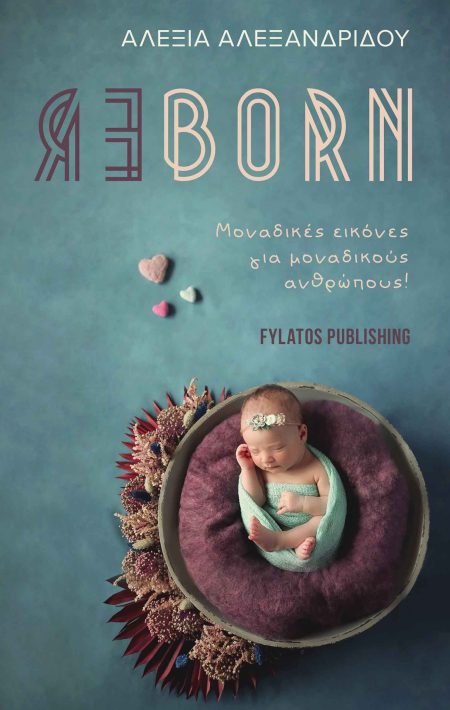 REBORN ΜΟΝΑΔΙΚΕΣ ΕΙΚΟΝΕΣ ΓΙΑ ΜΟΝΑΔΙΚΟΥΣ ΑΝΘΡΩΠΟΥΣ!