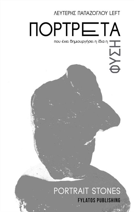 ΠΟΡΤΡΕΤΑ ΠΟΥ ΕΧΕΙ ΔΗΜΙΟΥΡΓΗΣΕΙ Η ΙΔΙΑ Η ΦΥΣΗ PORTRAIT STONES