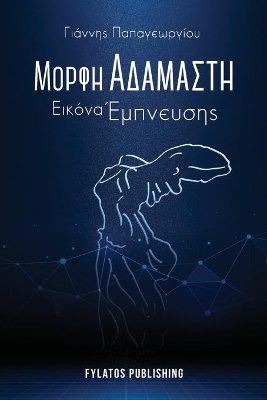 ΜΟΡΦΗ ΑΔΑΜΑΣΤΗ, ΕΙΚΟΝΑ ΕΜΠΝΕΥΣΗΣ