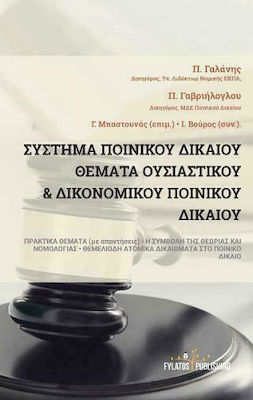 ΣΥΣΤΗΜΑ ΠΟΙΝΙΚΟΥ ΔΙΚΑΙΟΥ