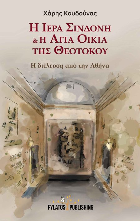 Η ΙΕΡΑ ΣΙΝΔΟΝΗ   Η ΑΓΙΑ ΟΙΚΙΑ ΤΗΣ ΘΕΟΤΟΚΟΥ