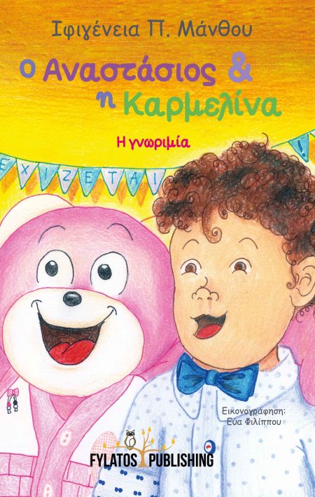Ο ΑΝΑΣΤΑΣΙΟΣ ΚΑΙ Η ΚΑΡΜΕΛΙΝΑ Η ΓΝΩΡΙΜΙΑ