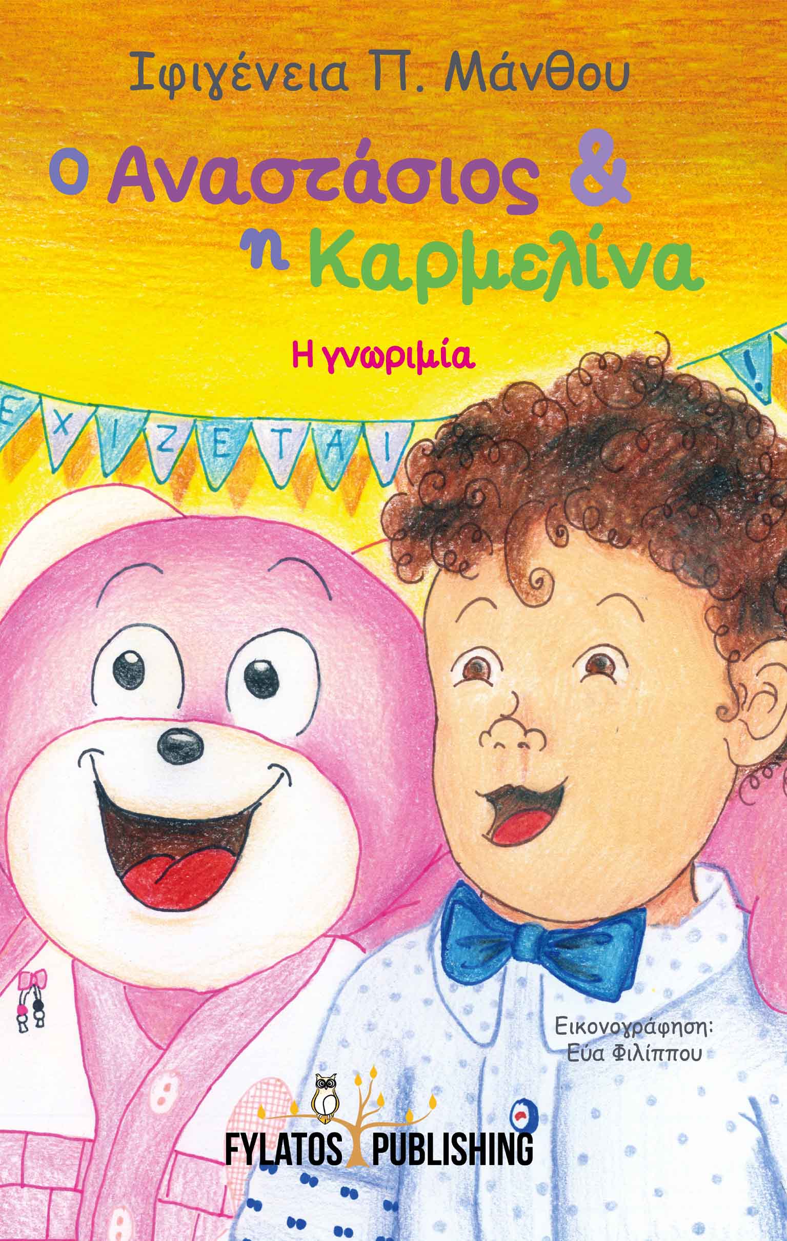 Ο ΑΝΑΣΤΑΣΙΟΣ ΚΑΙ Η ΚΑΡΜΕΛΙΝΑ Η ΓΝΩΡΙΜΙΑ