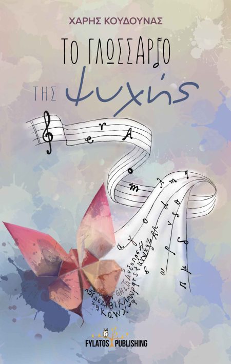 ΤΟ ΓΛΩΣΣΑΡΙΟ ΤΗΣ ΨΥΧΗΣ