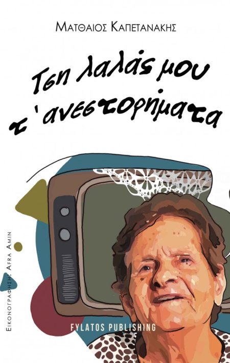 ΤΣΗ ΛΑΛΑΣ ΜΟΥ Τ’ ΑΝΕΣΤΟΡΗΜΑΤΑ